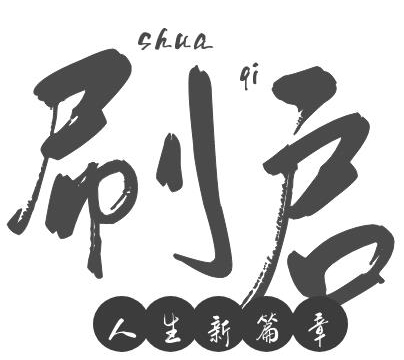 安徽刷啟刷業(yè)有限公司